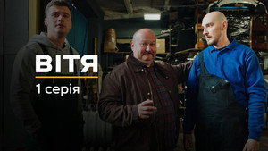 Вітя 1. évad Ep.1 1. epizód