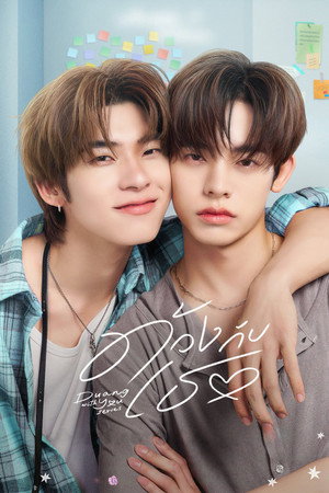ด้วงกับเธอ poszter