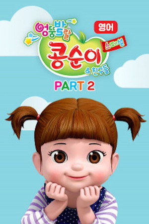 엉뚱발랄 콩순이와 친구들 poszter