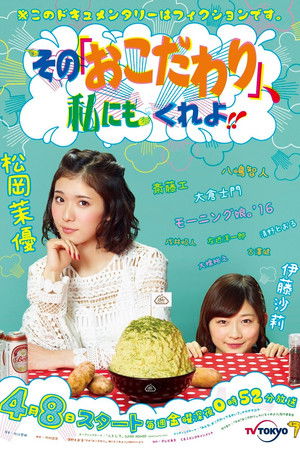 その『おこだわり』、私にもくれよ！！
