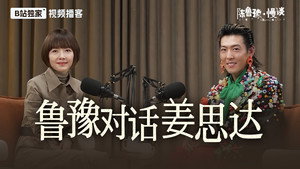 陈鲁豫·慢谈 1. évad Ep.21 21. epizód
