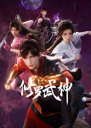 修罗武神 poszter
