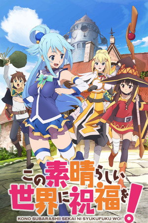 この素晴らしい世界に祝福を！