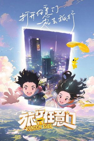 旅行任意门 Speciális epizódok (2024-06-06) poszter