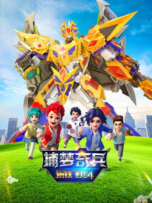 钢铁飞龙 5. évad (2023-06-27) poszter