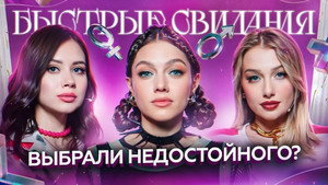 Быстрые свидания 1. évad Ep.2 2. epizód