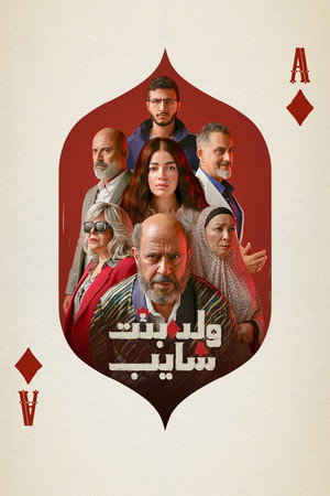 ولد وبنت وشايب 1. évad (2025-10-01) poszter