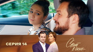 Свет в окне 1. évad Ep.14 14. epizód