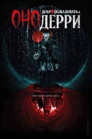 IT: Welcome to Derry poszter