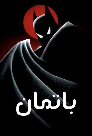 Batman: A rajzfilmsorozat poszter