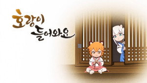 호랑이 들어와요 kép