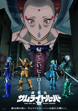 鎧真伝サムライトルーパー poszter
