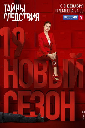 Тайны следствия 19. évad (2019-12-09) poszter