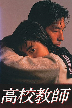 高校教師 1. évad (1993-01-08) poszter