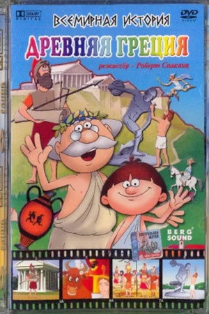 Всемирная история poszter
