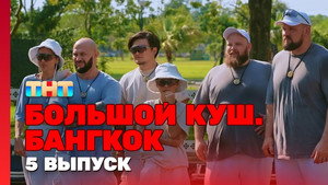 Большой куш. Бангкок 1. évad Ep.5 5. epizód