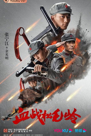 血战松毛岭 poszter