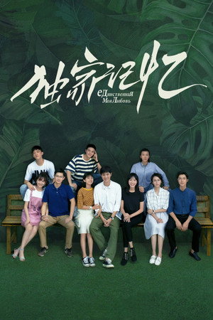 Somewhere Only We Know 1. évad (2019-01-14) poszter