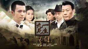 九死一生 kép