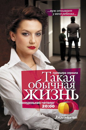 Такая обычная жизнь 1. évad (2010-07-05) poszter
