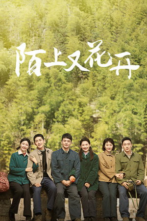 陌上又花开 poszter