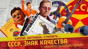 СССР. Знак качества с Иваном Охлобыстиным 1. évad Ep.121 121. epizód