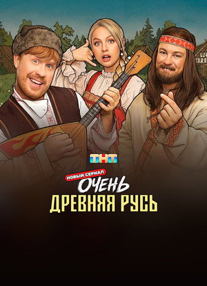 Очень древняя Русь 1. évad (2026-07-20) poszter
