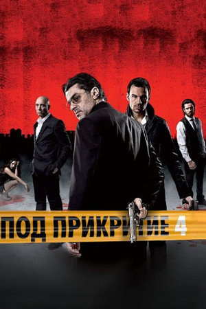 Под прикритие 4. évad (2014-01-19) poszter