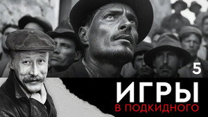 Игры в подкидного 1. évad Ep.5 5. epizód