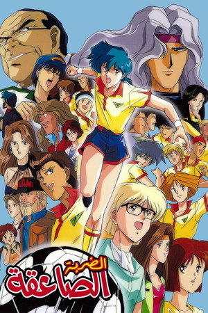 あしたへフリーキック 1. évad (1992-04-14) poszter