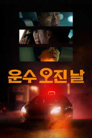 운수 오진 날 poszter