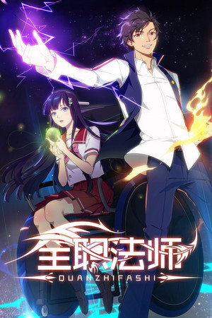 全职法师 1. évad (2016-09-02) poszter