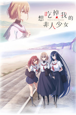 私を喰べたい、ひとでなし poszter