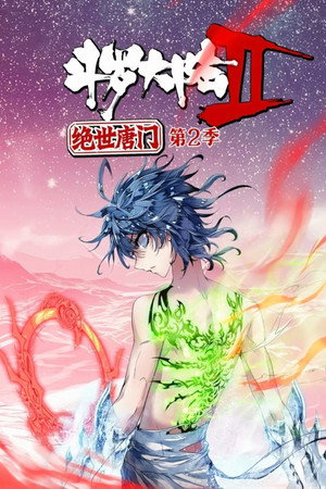 斗罗大陆2绝世唐门·动态漫(合集) 2. évad (2018-06-01) poszter