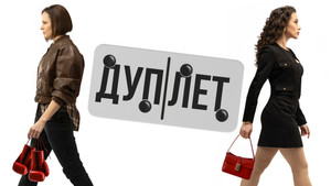 Дуплет kép