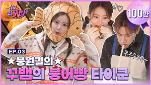 겁도 없꾸라 1. évad Ep.3 3. epizód