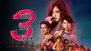 สามเราต้องรอด kép