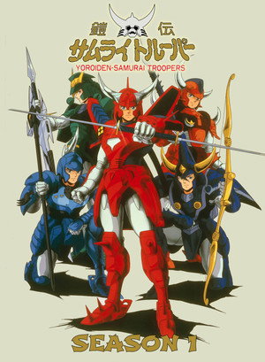 鎧伝サムライトルーパー 1. évad (1988-04-30) poszter