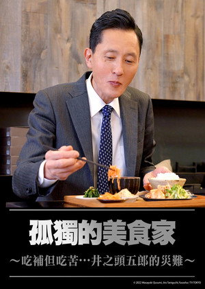 孤独のグルメ配信オリジナル poszter