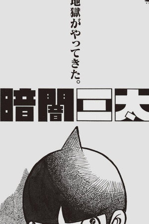 暗闇三太 poszter