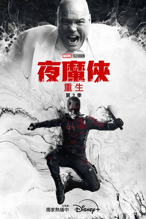 Daredevil: Újjászületés poszter