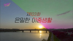 유 퀴즈 온 더 블럭 1. évad Ep.103 103. epizód