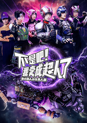 不是吧！我变成超人了 1. évad (2025-08-07) poszter