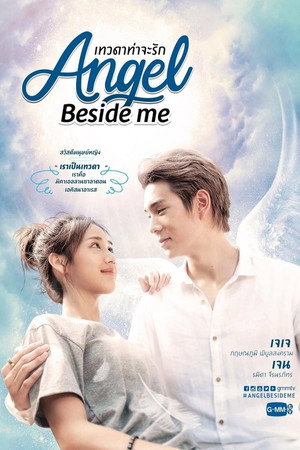 เทวดาท่าจะรัก 1. évad (2020-01-18) poszter