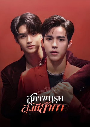สุภาพบุรุษสุดที่ย๊ากก poszter