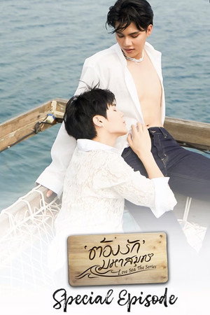 ต้องรักมหาสมุทร Speciális epizódok (2024-08-25) poszter
