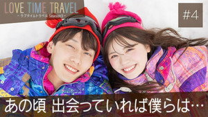 LOVE TIME TRAVEL -ラブタイムトラベル- 3. évad Ep.4 4. epizód