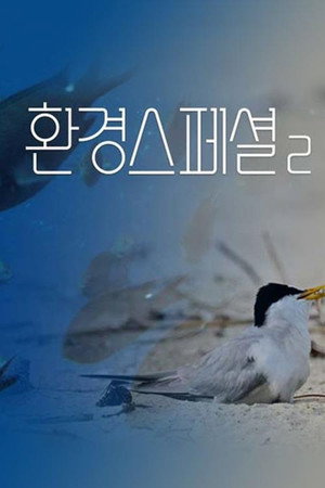 환경스페셜 2. évad (2022-12-03) poszter