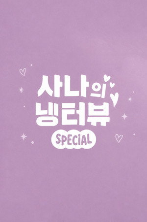 사나의 냉터뷰 3. évad (2026-07-23) poszter