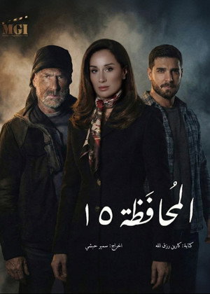 المحافظة 15 poszter